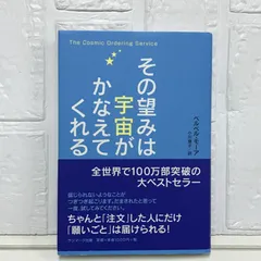 その望みは宇宙がかなえてくれる ベルベル・モーア; 小川 捷子