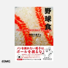 野球食 海老 久美子