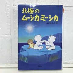 北極のムーシカミーシカ (新・名作の愛蔵版) いぬい とみこ; 瀬川 康男