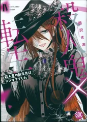 青泉社 秋水デジタルコミックス/YLシリーズ 鳴沢きお 殺人鬼×転生 殺人鬼の転生先はシンママでした 4
