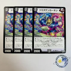 ツミタテンカーネン 4枚[DM26RP3]