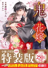 鬼の花嫁 小冊子付き特装版 ４ 特装版/スタ-ツ出版/富樫じゅん（コミック）
