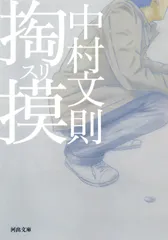 掏摸/河出書房新社/中村文則（ペーパーバック）