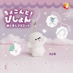 【フルコンプ】 ちょこんと！びしょん めじるしマスコット 【全6種セット】 ブライトリンク 犬 動物グッズ フィギュア ガチャガチャ カプセルトイ 即納 在庫品 送料無料 追跡あり