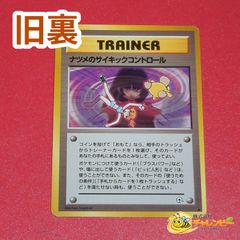 旧裏】 ◇ ナツメのサイキックコントロール ポケモンカード ジム拡張第