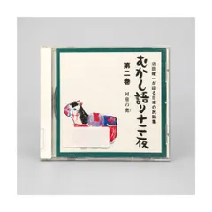 沼田曜一が語る日本の民話集 むかし語り十二夜 第二巻 河童の甕 CD BKOD02 ケース・ジャケットにラベルあり 管理CD-18-063