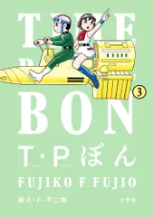 T・Pぼん（タイムパトロールぼん）（3）（コミック）