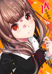 かぐや様は告らせたい 24 ～天才たちの恋愛頭脳戦～（コミック）