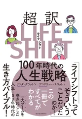 超訳ライフ・シフト １００年時代の人生戦略/東洋経済新報社/リンダ・グラットン（単行本）