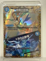 同期の妖精 ド浮きの動悸 シンクロフェアリー 金トレジャー 2枚