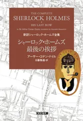 シャーロック・ホームズ最後の挨拶   /光文社/アーサー・コナン・ドイル（文庫）