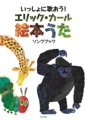 いっしょに歌おう！エリック・カール絵本うた ソングブック  /コンセル/エリック・カール（楽譜）