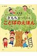 ４・５・６さいのきもちをつたえることばのえほん/講談社/木坂涼（単行本）
