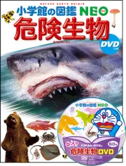 小学館の図鑑NEO 危険生物 DVDつき（大型本）