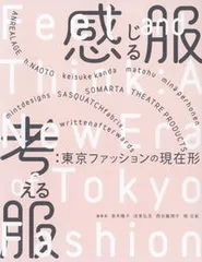 感じる服考える服：東京ファッションの現在形/以文社/高木陽子（単行本（ソフトカバー））