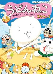 【中古本】うどんねこ つるむちっ！ コシのひみつ (どどんと！うどん！ねこ)／スケラッコ：ポプラ社