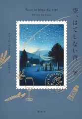 空、はてしない青 下/講談社/メリッサ・ダ・コスタ（単行本）