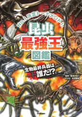 昆虫最強王図鑑/Ｇａｋｋｅｎ/篠原かをり（単行本）