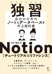 独習Ｎｏｔｉｏｎ［チュートリアル＆リファレンス］/ラトルズ/向井領治（単行本（ソフトカバー））