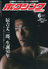 【中古】スポーツ雑誌 ボクシングマガジン 2020年6月号