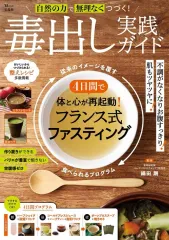 【中古】グルメ・料理雑誌 自然の力で無理なくつづく! 毒出し実践ガイド