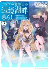 【中古】ライトノベルその他サイズ アラサー魔導士の辺境湖畔暮らし ～初級魔法で魔王を瞬殺してしまった俺は、無気力に引きこもりたい～(2) / 未来人A
