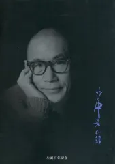 【中古】単行本(実用) ≪芸術・美術≫ 竹中英太郎