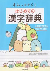 스미코구라시 처음의 한자 사전/주부와 생활사/주부와 생활사 학습 참고서 편집부(단행본(소프트 커버))