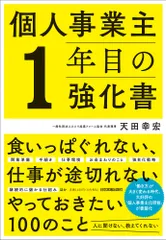 個人事業主１年目の強化書/日本実業出版社/天田幸宏（単行本（ソフトカバー））