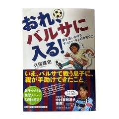 おれ、バルサに入る！ 夢を追いかけるサッカー・キッズの育て方 久保建