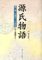 【中古】文庫 ≪日本文学≫ 源氏物語 第2巻