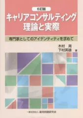 【中古】単行本(実用) ≪経済≫ キャリアコンサルティング理論と実際 6訂 / 木村周 / 下村英雄