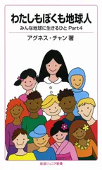 わたしもぼくも地球人（新書）