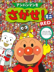 アンパンマンをさがせ！　ミニ　RED（単行本）