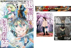 退屈嫌いの封印術師 1～5巻 完結・おまけ【劇場アニメ 君の膵臓をたべたい + 幼女戦記】付き【全巻セット コミック・本 中古 Comic】レンタ