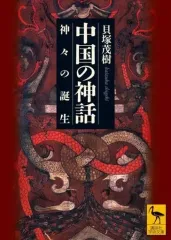 【中古】文庫 ≪アジア史・東洋史≫ 中国の神話 神々の誕生 / 貝塚茂樹