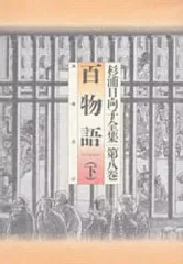 【中古】その他コミック 杉浦日向子全集 百物語(下)(8) / 杉浦日向子