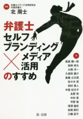 【中古】単行本(実用) ≪法律≫ 弁護士セルフブランディング×メディア活用のすすめ / 北周士