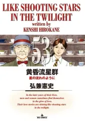 【中古】B6コミック 黄昏流星群(53) / 弘兼憲史