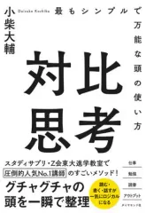 【中古】単行本(実用) ≪心理学≫ 対比思考
