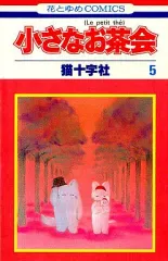 【中古】少女コミック 小さなお茶会(5) / 猫十字社