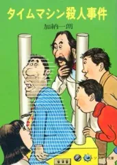 【中古】ライトノベル(文庫) タイムマシン殺人事件