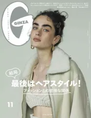 【中古】ファッション雑誌 GINZA 2021年11月号