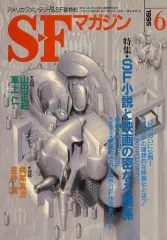 【中古】SFマガジン ≪文学≫ SFマガジン 1995年6月号