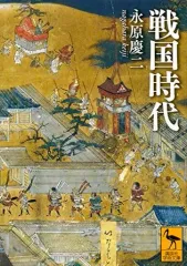【中古】文庫 ≪歴史・地理≫ 戦国時代