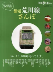 【中古】ムックその他 ≪歴史・地理≫ 都電荒川線さんぽ