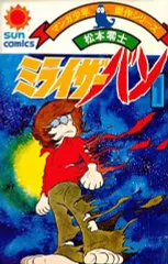 【中古】少年コミック ミライザーバン(1)