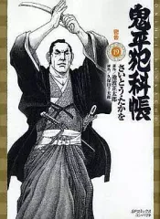 【中古】文庫コミック 鬼平犯科帳(SPコミックスコンパクト版)(19) / さいとうたかを