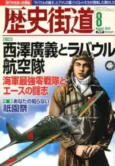 【中古】歴史・文化 ≪歴史全般≫ 歴史街道 2014年8月号