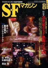 【中古】SFマガジン ≪文学≫ SFマガジン 1999年8月号 / 草上仁 / 藤田雅矢